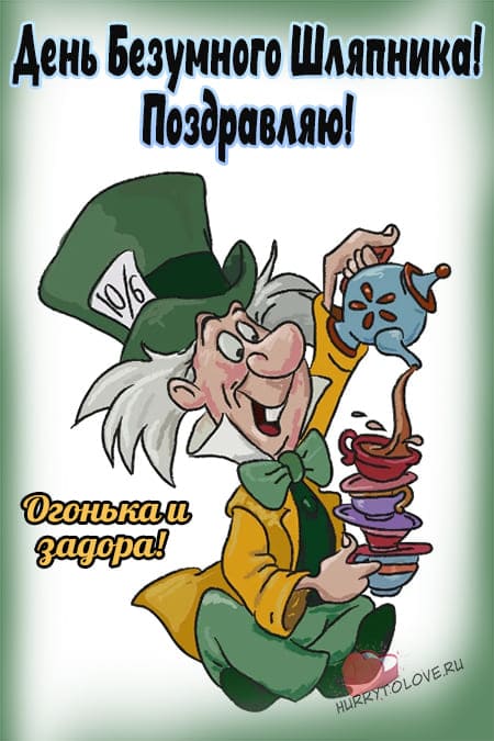 День безумного шляпника - прикольные картинки на 6 октября 2024