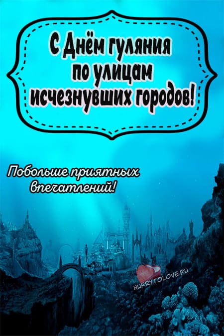 День гуляния по улицам исчезнувших городов - картинки красивые на 1 октября 2024