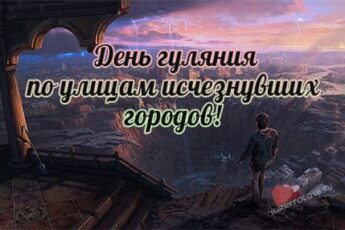 День гуляния по улицам исчезнувших городов, картинка на 1 октября.