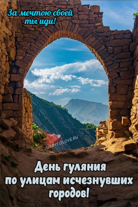 День гуляния по улицам исчезнувших городов - картинки красивые на 1 октября 2024