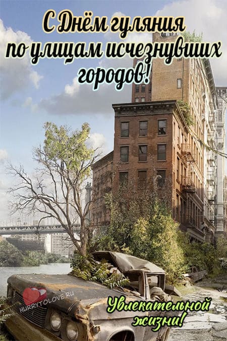 День гуляния по улицам исчезнувших городов - картинки красивые на 1 октября 2024