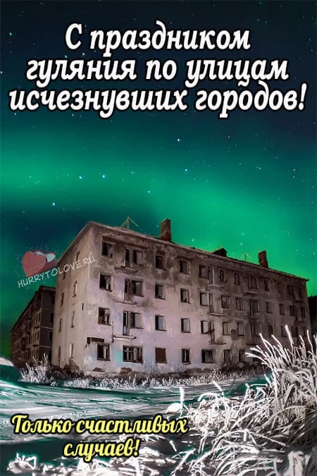 День гуляния по улицам исчезнувших городов - картинки красивые на 1 октября 2024