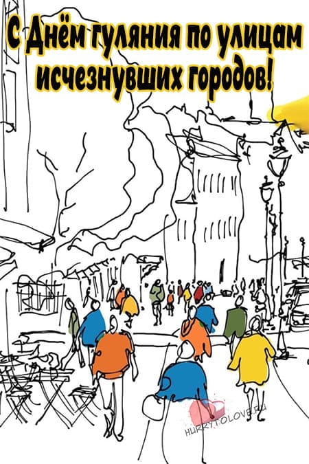 День гуляния по улицам исчезнувших городов - картинки красивые на 1 октября 2024