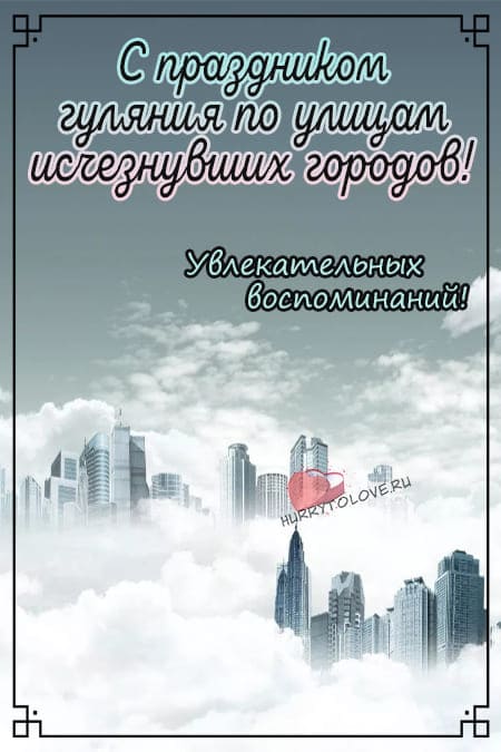 День гуляния по улицам исчезнувших городов - картинки красивые на 1 октября 2024