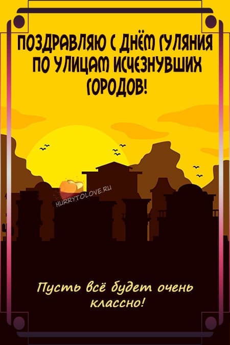 День гуляния по улицам исчезнувших городов - картинки красивые на 1 октября 2024