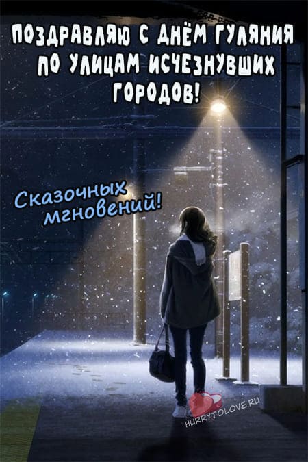 День гуляния по улицам исчезнувших городов - картинки красивые на 1 октября 2024