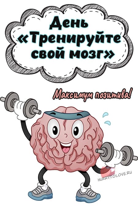 День «Тренируйте свой мозг» - прикольные картинки на 13 октября 2024