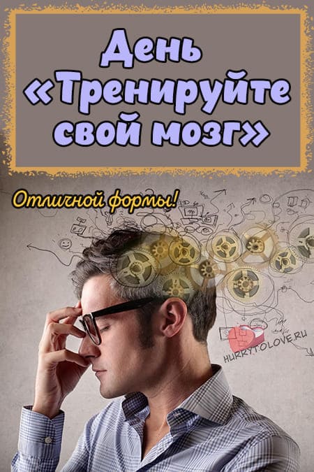 День «Тренируйте свой мозг» - прикольные картинки на 13 октября 2024