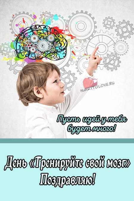 День «Тренируйте свой мозг» - прикольные картинки на 13 октября 2024