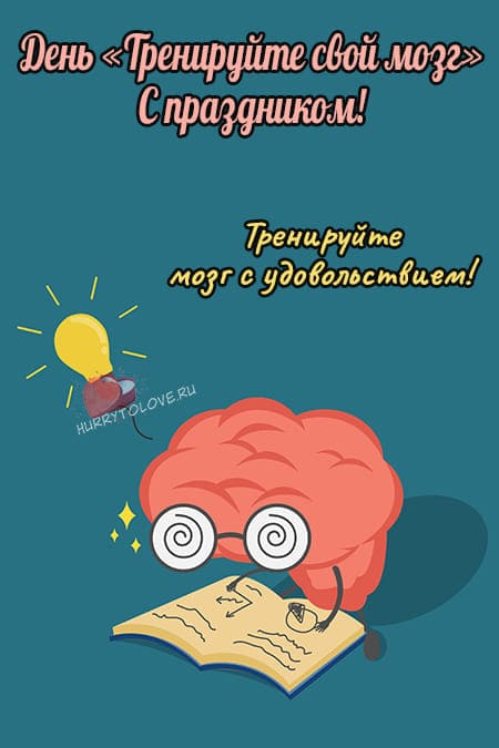 День «Тренируйте свой мозг» - прикольные картинки на 13 октября 2024