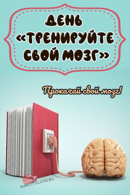 День «Тренируйте свой мозг» - прикольные картинки на 13 октября 2024