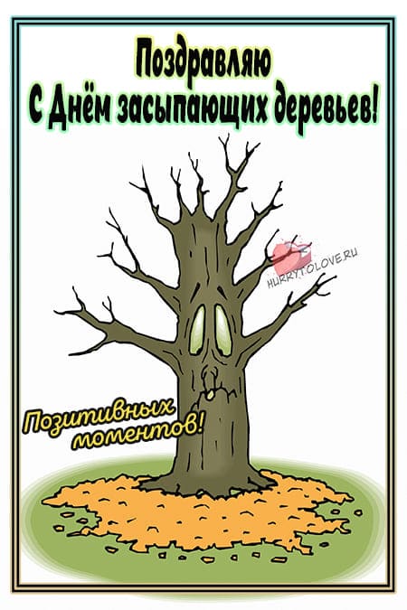 День засыпающих деревьев - картинки с надписями на 13 октября 2024