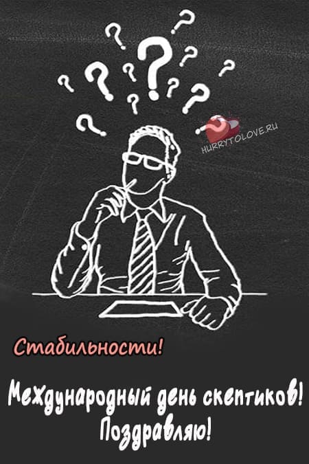 Международный день скептиков - прикольные картинки на 13 октября 2024