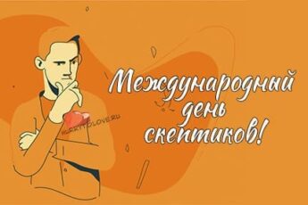 Международный день скептиков картинка на 13 октября.