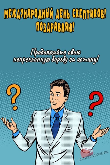 Международный день скептиков - прикольные картинки на 13 октября 2024