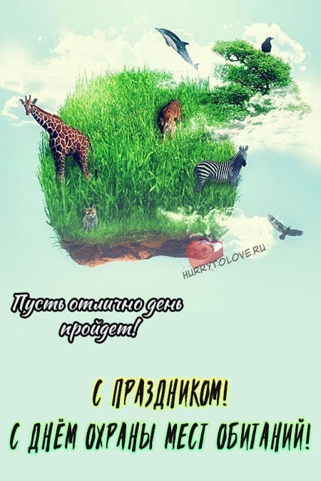 Всемирный день охраны мест обитания - картинки с надписями на 6 октября 2024