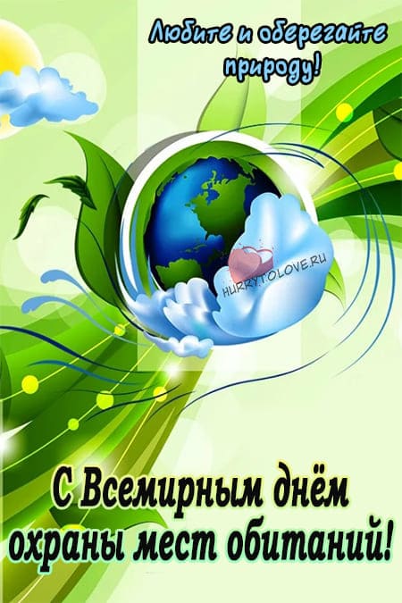 Всемирный день охраны мест обитания - картинки с надписями на 6 октября 2024