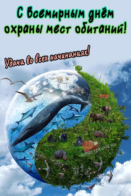 Всемирный день охраны мест обитания - картинки с надписями на 6 октября 2024