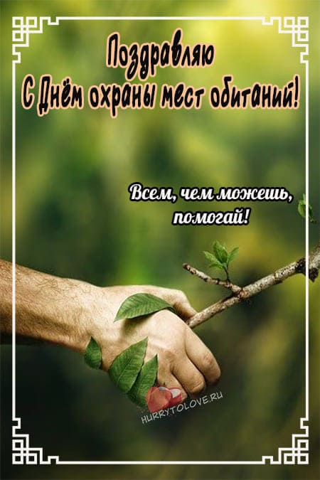 Всемирный день охраны мест обитания - картинки с надписями на 6 октября 2024