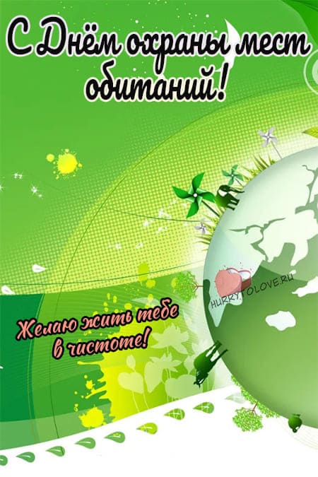 Всемирный день охраны мест обитания - картинки с надписями на 6 октября 2024